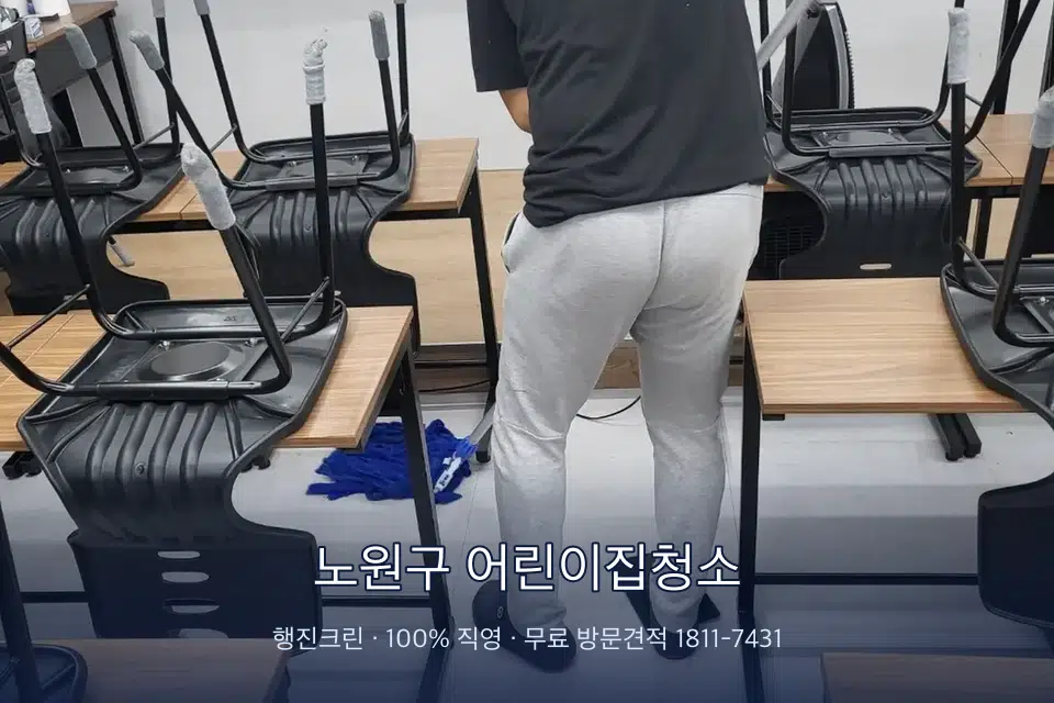 노원구 어린이집청소 학원 바닥 물걸레 마무리