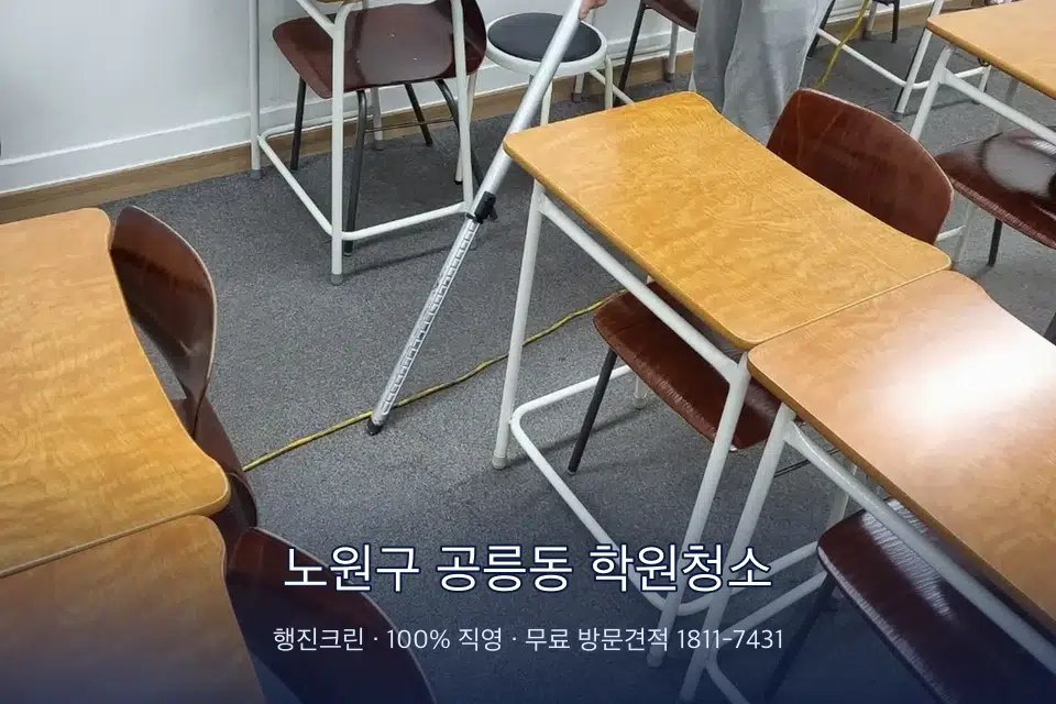 노원구 공릉동 학원청소 학원 강의실 카펫을 진공 청소하는 작업자