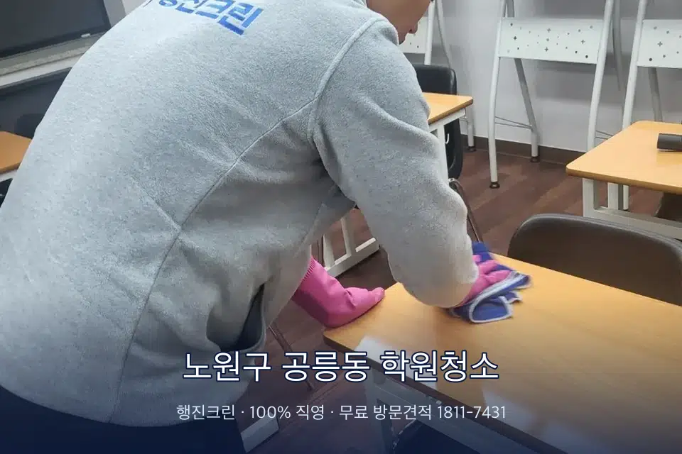 노원구 공릉동 학원청소 강의실 책상을 닦는 학원 청소