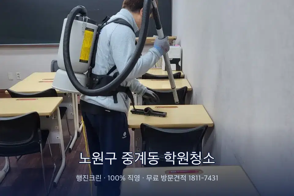 노원구 중계동 학원청소 학원 복도 바닥 진공 작업