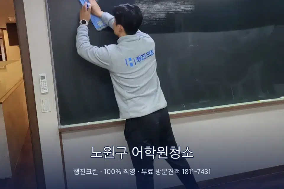 노원구 어학원청소 칠판 아래 분진 닦기