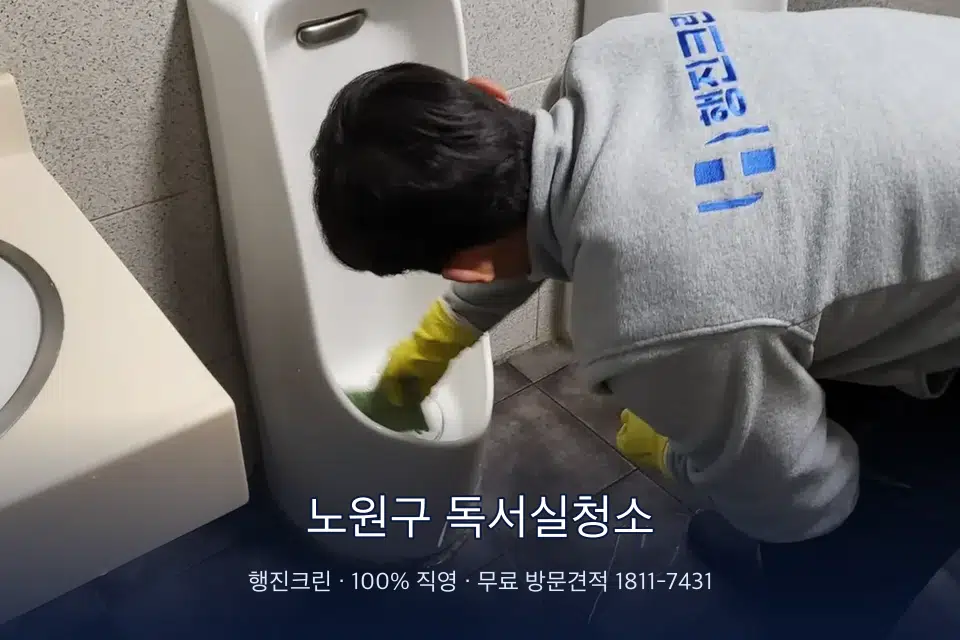 노원구 독서실청소 학원 화장실 세면대 청소