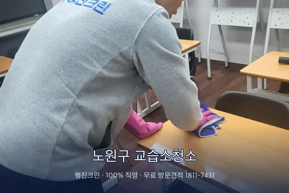 노원구 교습소청소 강의실 책상을 닦는 학원 청소