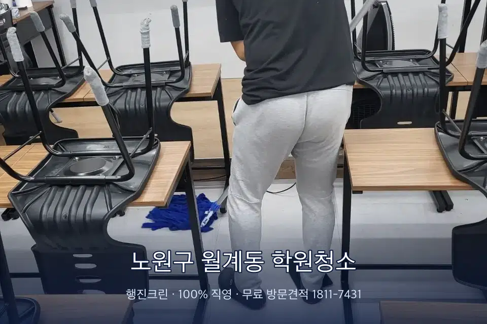 노원구 월계동 학원청소 학원 바닥 물걸레 마무리